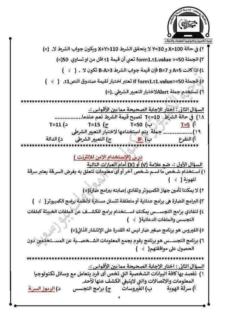مذكرة حاسب آلي للصف الثاني الإعدادي ترم ثاني سؤال وجواب